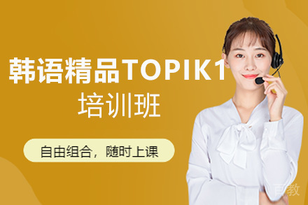 郑州韩语精品TOPIK1培训班