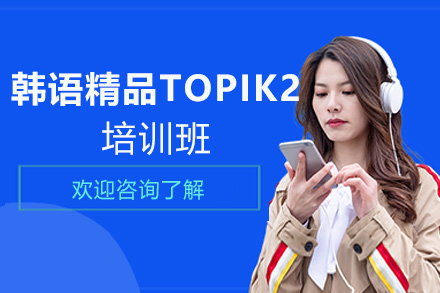 郑州韩语精品TOPIK2培训班