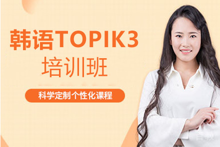郑州韩语精品TOPIK3培训班