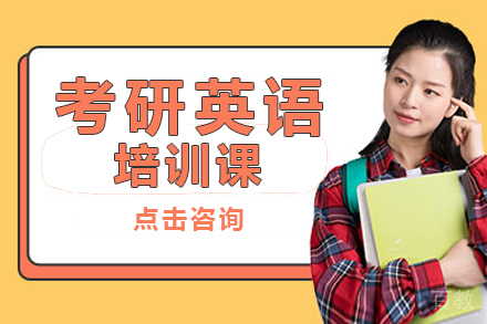 考研英语培训课