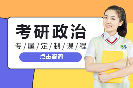 考研政治辅导培训课