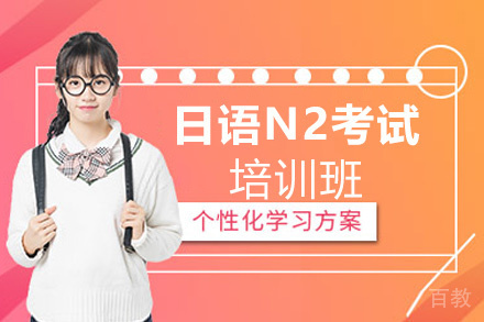 郑州日语N2培训班
