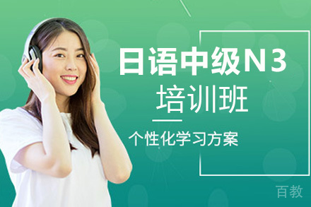 郑州日语中级上册N3培训班