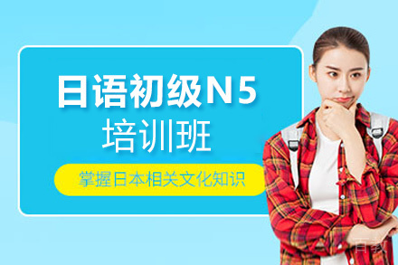 郑州日语初级上册N5培训班