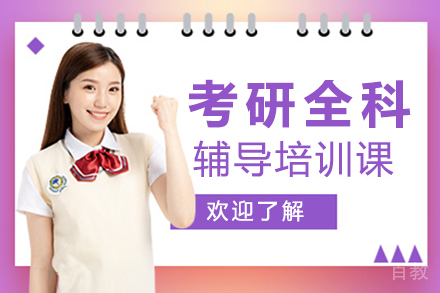 考研全科辅导培训课