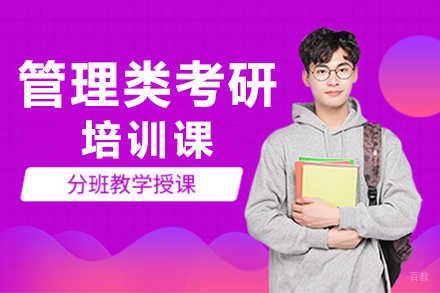 管理类考研培训课