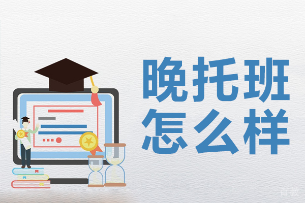 文启优思晚托班怎么样 