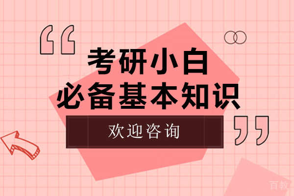考研小白必备基本知识 