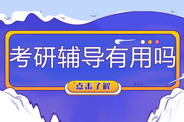 考研辅导有用吗 