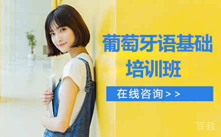 葡萄牙语基础培训班