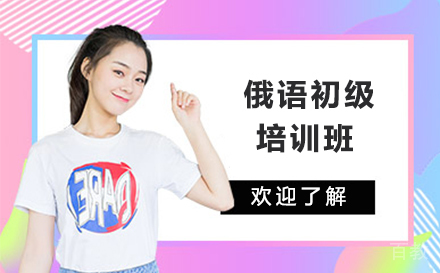 俄语初级培训班