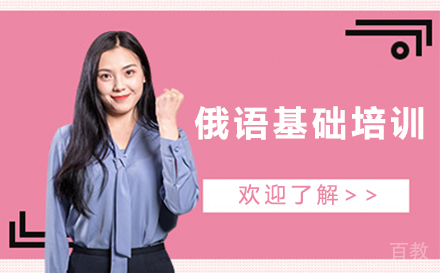 俄语基础培训班