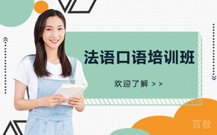 法语口语培训班