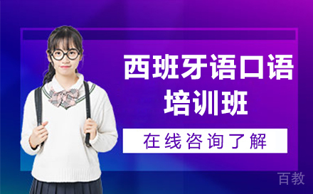 西班牙语口语培训班
