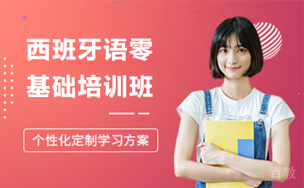 西班牙语零基础培训班