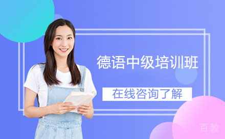 德语中级培训班