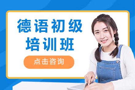 德语初级培训班