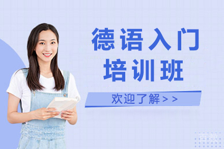 德语入门培训班