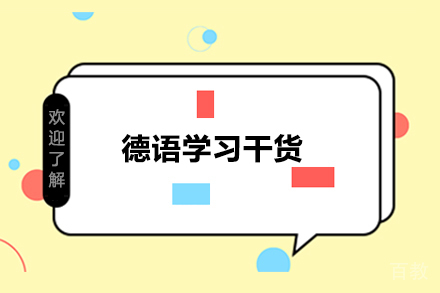 德语学习干货，「反身动词」的两大常见用法总结！ 