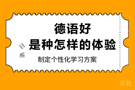 德语好是种怎样的体验？每周3小时，你也可以流利说德语！ 