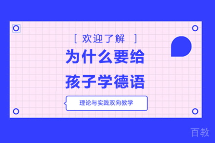 为什么要给孩子学德语？德国留学的这些优势可太香了！ 