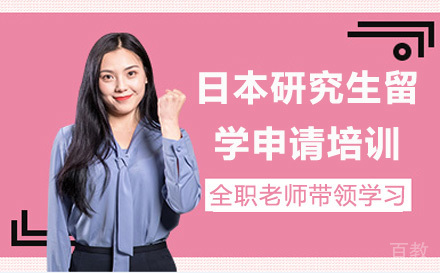日本研究生留学申请培训