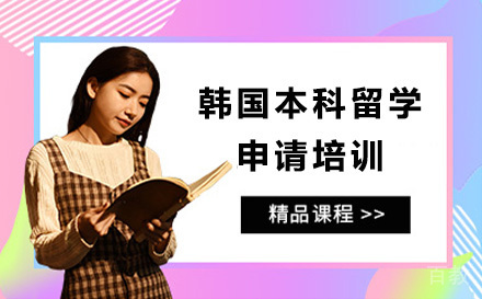 韩国本科留学申请培训