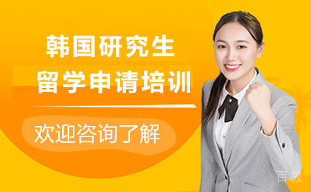 韩国研究生留学申请培训