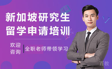 新加坡研究生留学申请培训