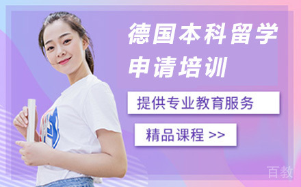 德国本科留学申请培训