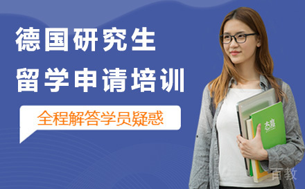 德国研究生留学申请培训