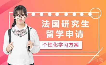 法国研究生留学申请培训