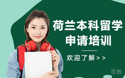 荷兰本科留学申请培训