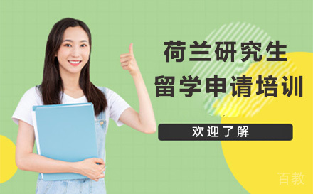 荷兰研究生留学申请培训