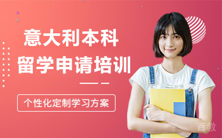意大利本科留学申请培训