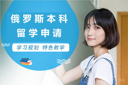 俄罗斯本科留学申请培训
