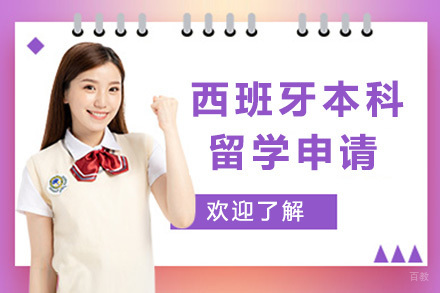 西班牙本科留学申请培训