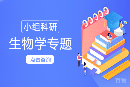 小组科研生物学专题