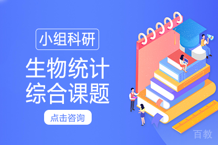 小组科研生物统计综合课题