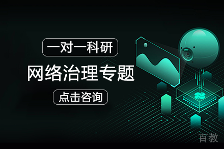 网络治理专题