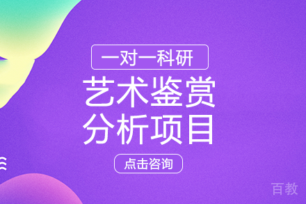 艺术鉴赏分析项目