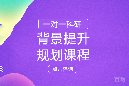 背景提升规划课程