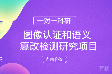 图像认证和语义篡改检测研究项目