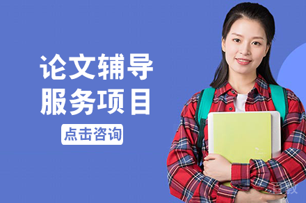 论文辅导服务项目