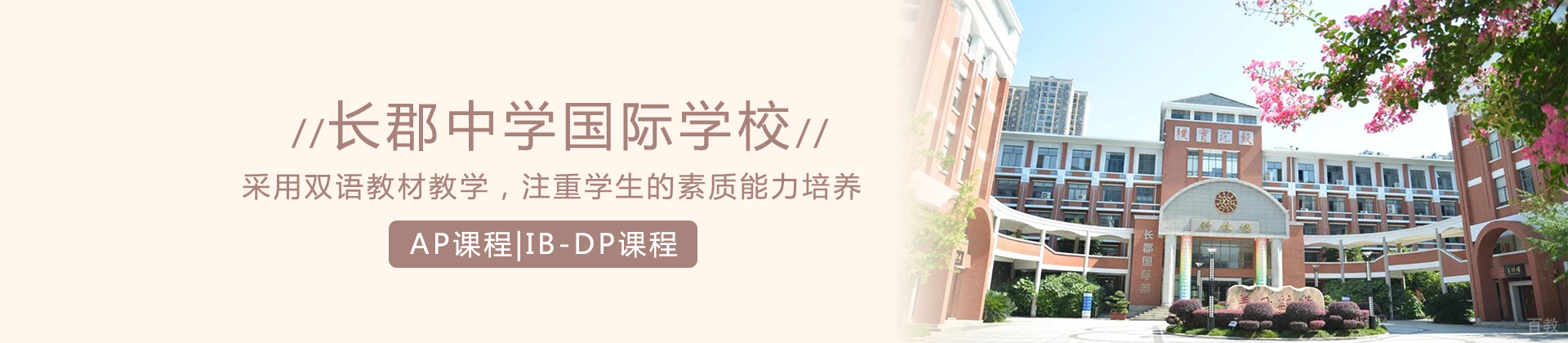 长沙长郡中学国际学校