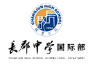 长沙长郡中学国际学校