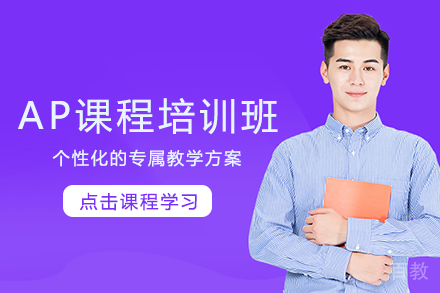 长沙AP课程培训班