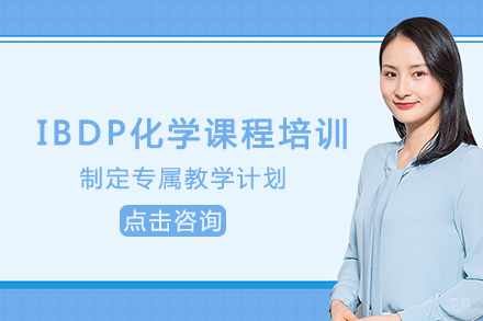 长沙IBDP化学课程培训班