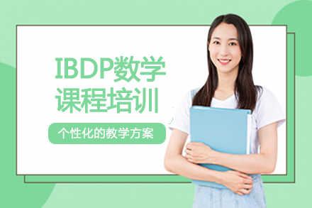 长沙IBDP数学课程培训班