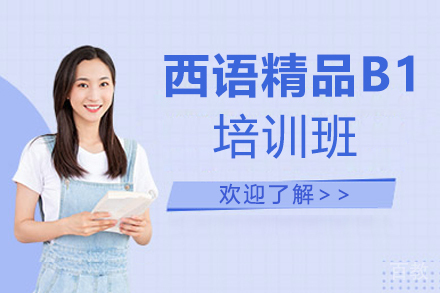 郑州西语精品B1培训班